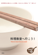 書籍「料理教室へ行こう!4」表紙